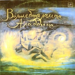 Пластинка Волшебная лампа Аладдина Инсценировка (2 LP)